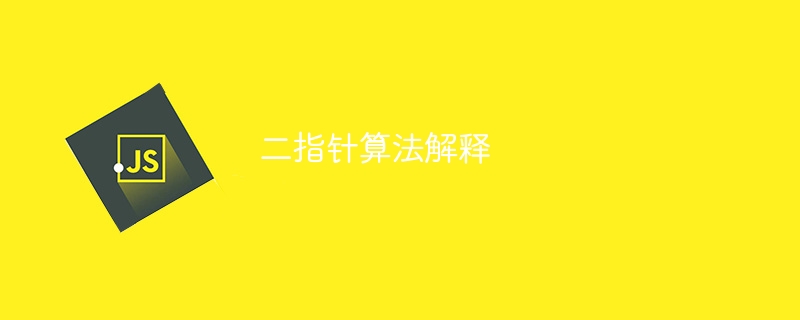 二指针算法解释