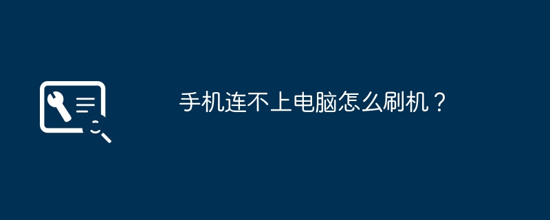 手机连不上电脑怎么刷机?
