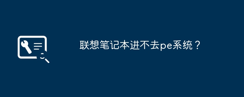 联想笔记本进不去pe系统?
