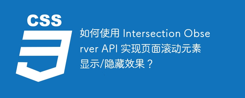 如何使用 Intersection Observer API 实现页面滚动元素显示/隐藏效果?