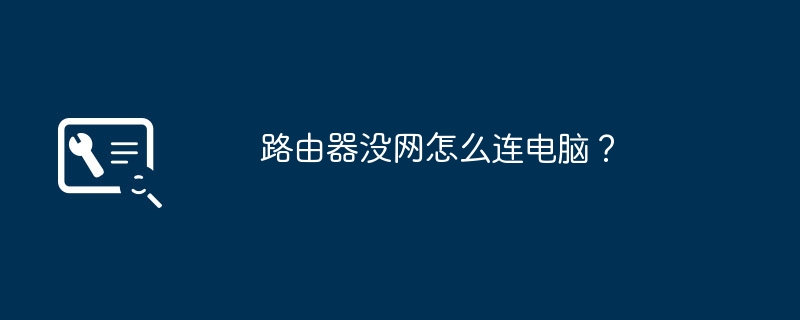 路由器没网怎么连电脑?