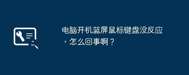 电脑开机蓝屏鼠标键盘没反应,怎么回事啊?