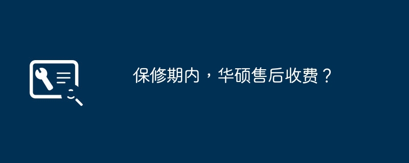 保修期内,华硕售后收费?