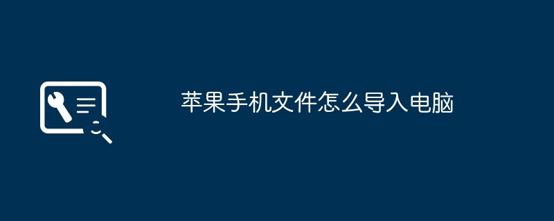 苹果手机文件怎么导入电脑