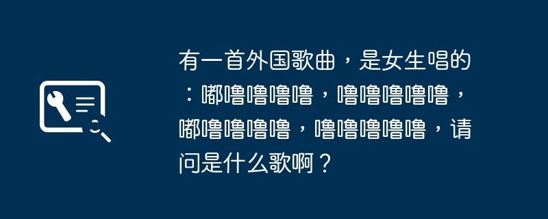 有一首外国歌曲，是女生唱的：嘟噜噜噜噜，噜噜噜噜噜，嘟噜噜噜噜，噜噜噜噜噜，请问是什么歌啊？