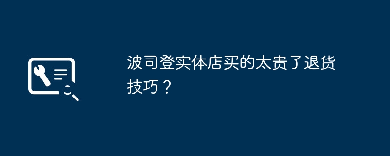 波司登实体店买的太贵了退货技巧?