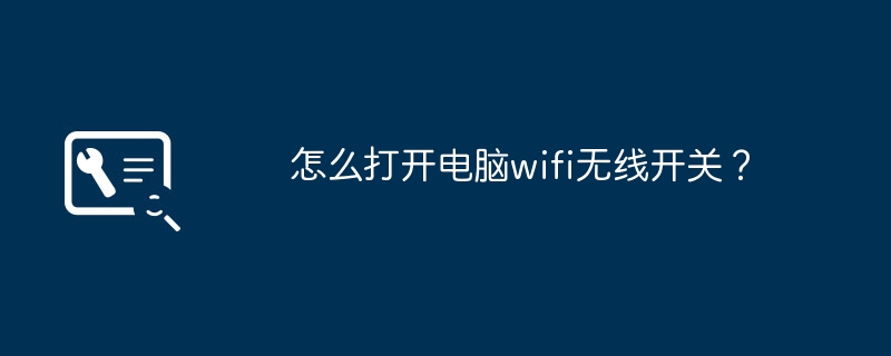 怎么打开电脑wifi无线开关?