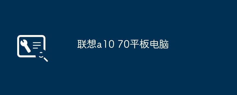 联想a10 70平板电脑