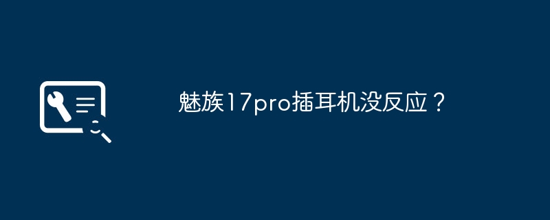 魅族17pro插耳机没反应?