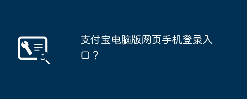 支付宝电脑版网页手机登录入口?
