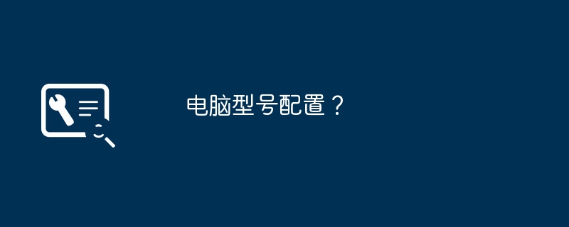 电脑型号配置?