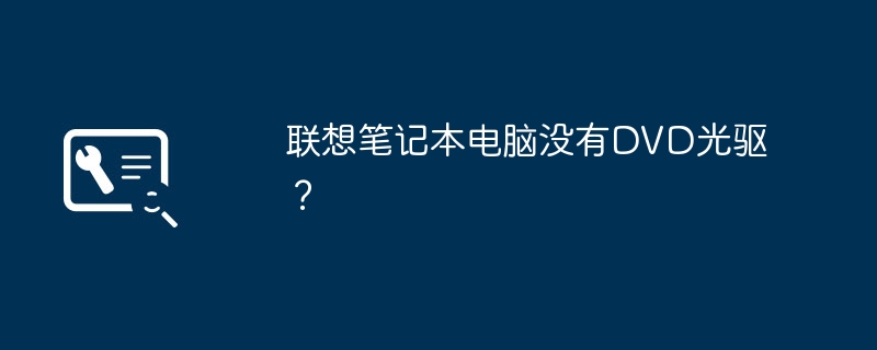 联想笔记本电脑没有DVD光驱?