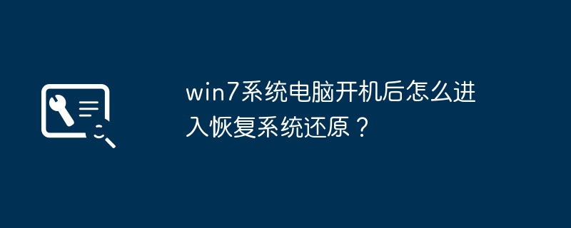 win7系统电脑开机后怎么进入恢复系统还原？