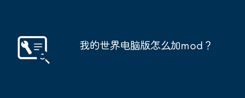 我的世界电脑版怎么加mod?