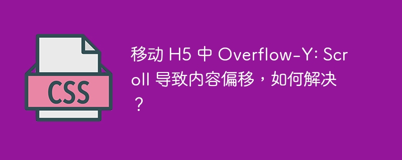 移动 H5 中 Overflow-Y: Scroll 导致内容偏移,如何解决?