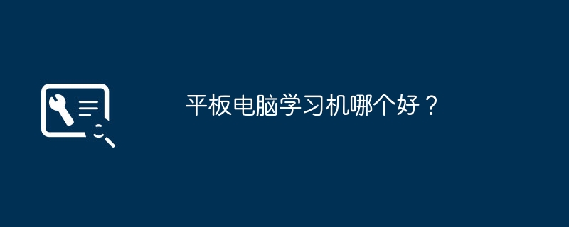 平板电脑学习机哪个好?