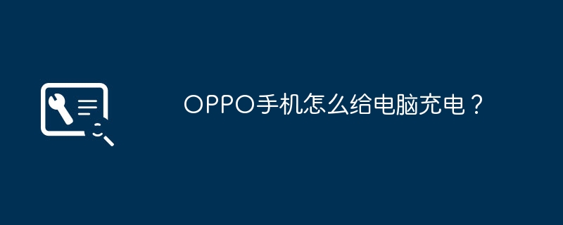 OPPO手机怎么给电脑充电?
