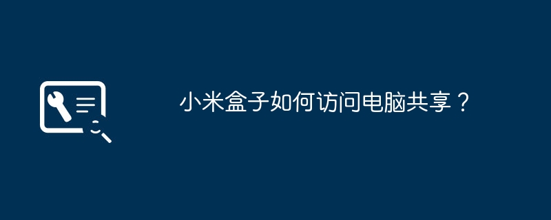 小米盒子如何访问电脑共享？