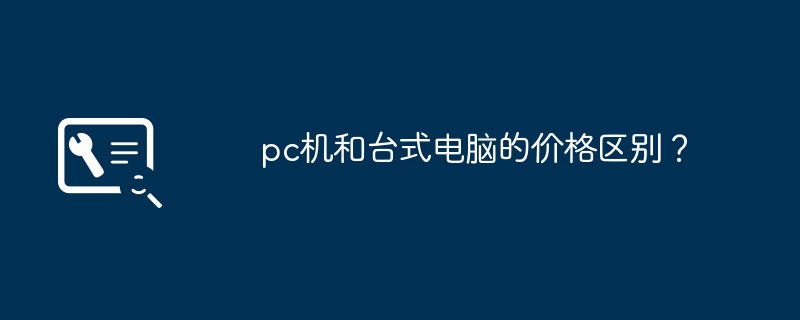 pc机和台式电脑的价格区别？