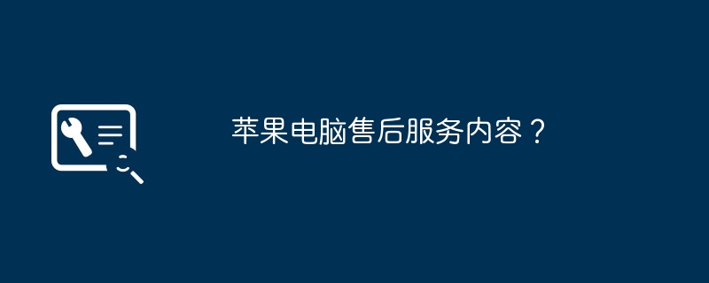 苹果电脑售后服务内容？
