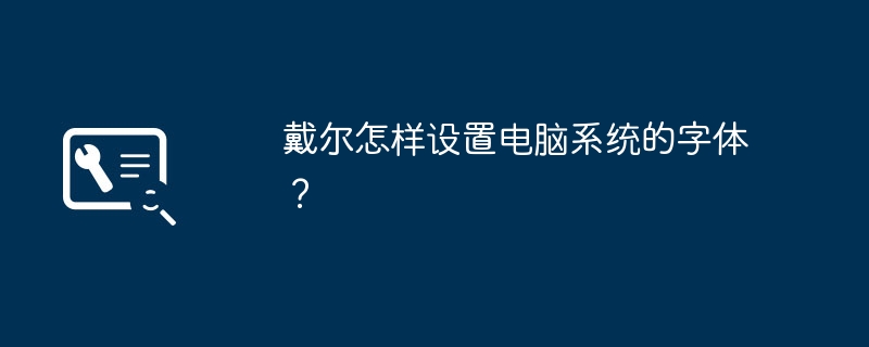 戴尔怎样设置电脑系统的字体?