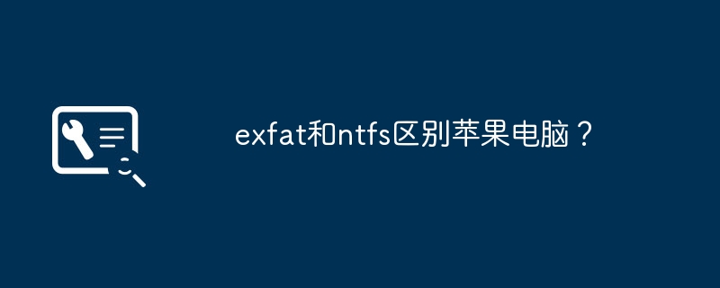 exfat和ntfs区别苹果电脑?