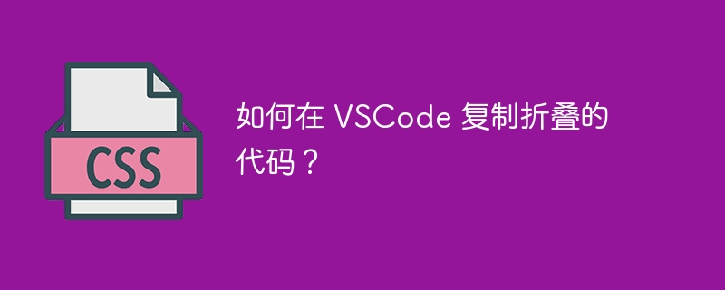 如何在 VSCode 复制折叠的代码?