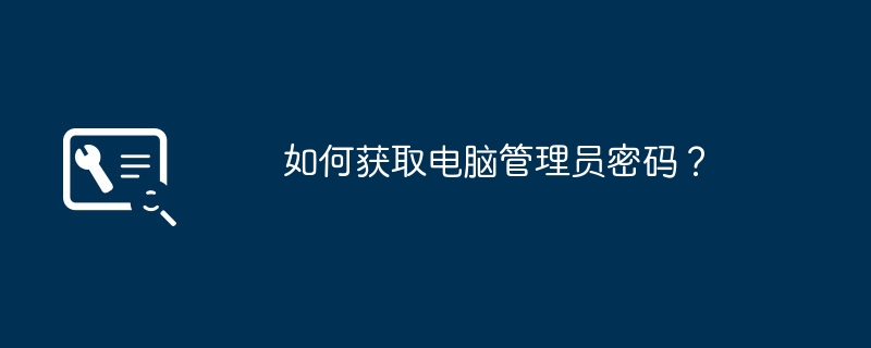 如何获取电脑管理员密码？
