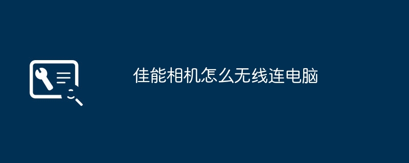 佳能相机怎么无线连电脑