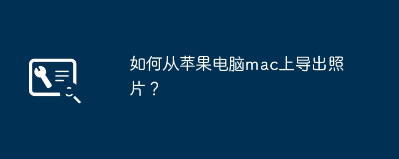 如何从苹果电脑mac上导出照片?