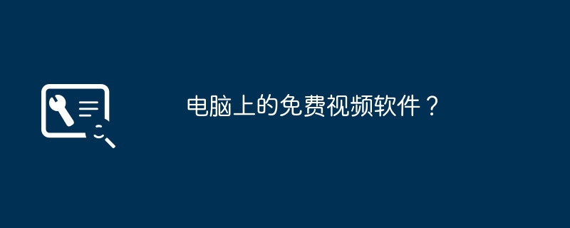 电脑上的免费视频软件?