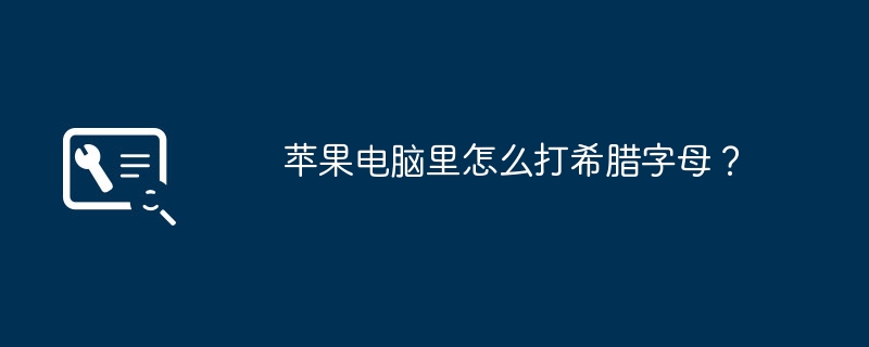 苹果电脑里怎么打希腊字母?