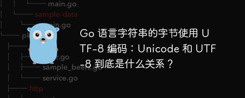 Go 语言字符串的字节使用 UTF-8 编码:Unicode 和 UTF-8 到底是什么关系?