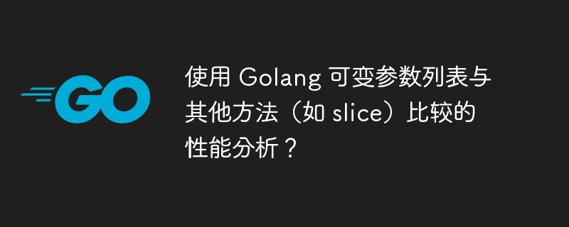 使用 Golang 可变参数列表与其他方法(如 slice)比较的性能分析?