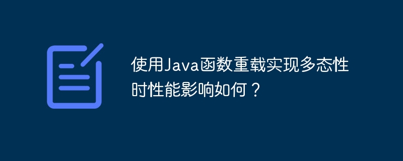 使用Java函数重载实现多态性时性能影响如何?