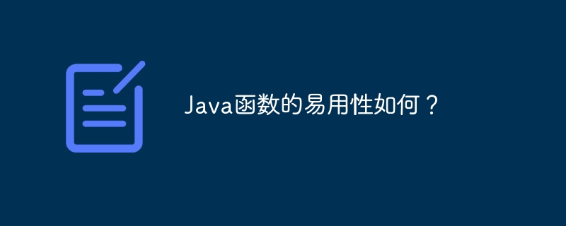 Java函数的易用性如何?