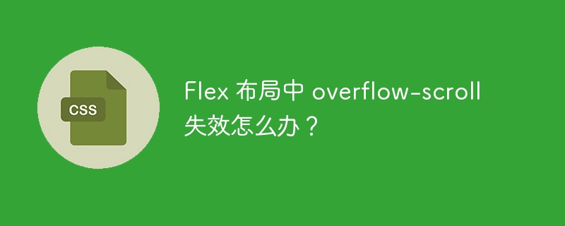 Flex 布局中 overflow-scroll 失效怎么办?