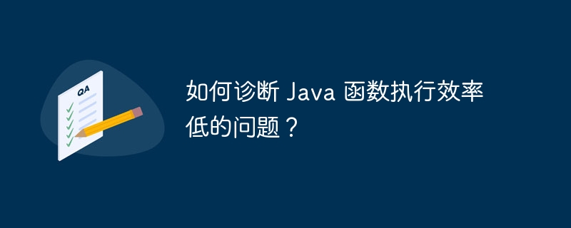如何诊断 Java 函数执行效率低的问题?