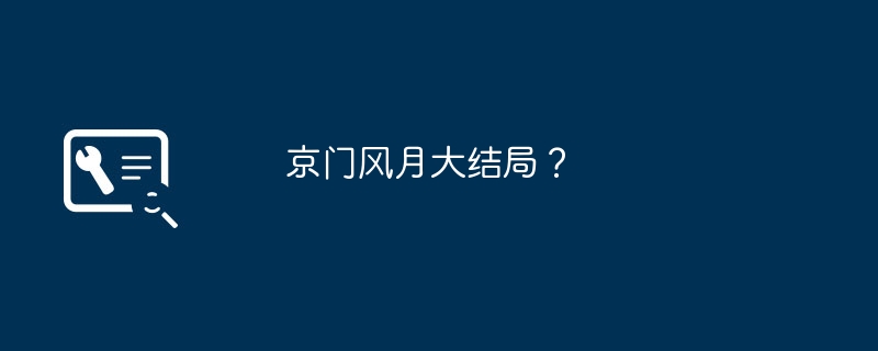 京门风月大结局?