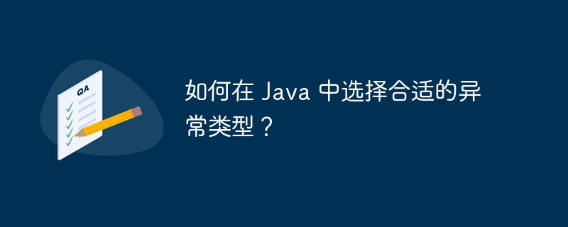 如何在 Java 中选择合适的异常类型?