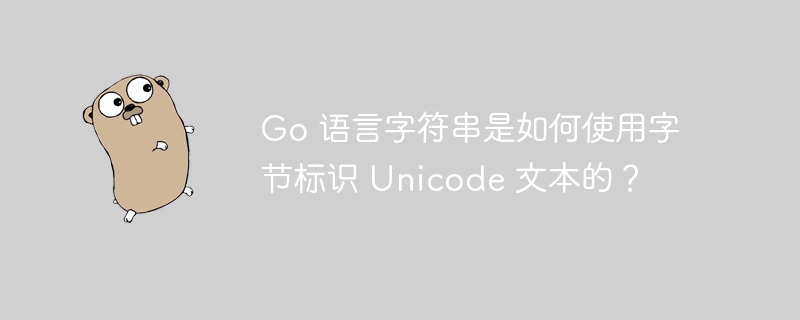 Go 语言字符串是如何使用字节标识 Unicode 文本的?