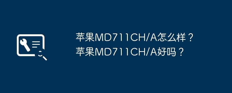 苹果MD711CH/A怎么样?苹果MD711CH/A好吗?