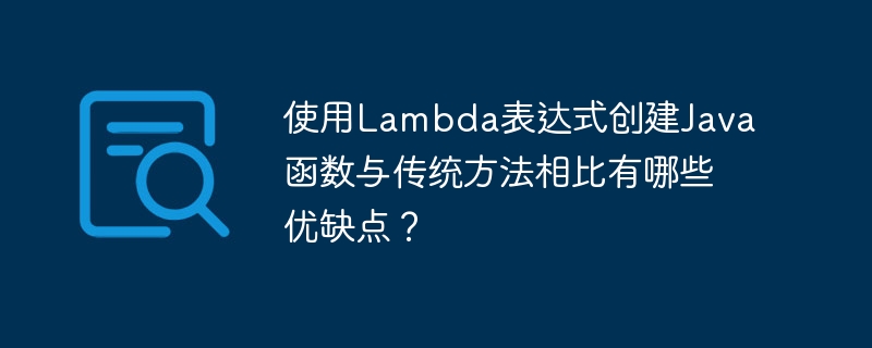 使用Lambda表达式创建Java函数与传统方法相比有哪些优缺点?