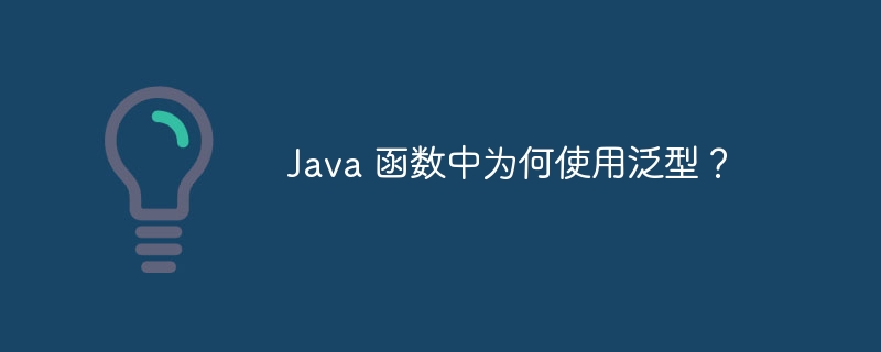 Java 函数中为何使用泛型?