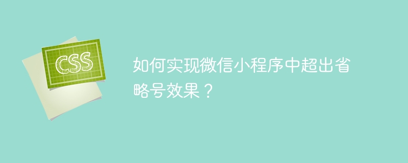 如何实现微信小程序中超出省略号效果?