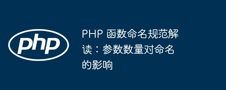PHP 函数命名规范解读:参数数量对命名的影响
