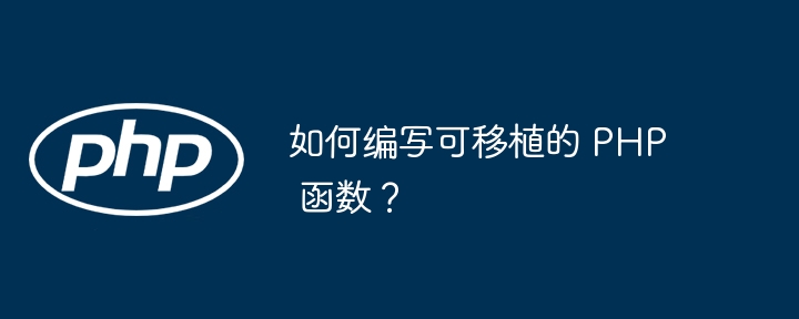 如何编写可移植的 PHP 函数?