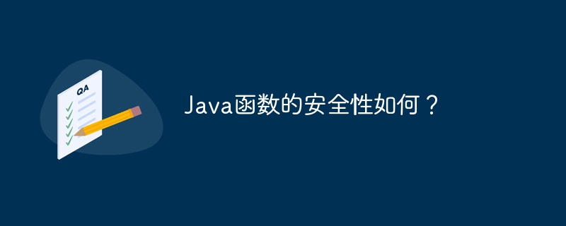 Java函数的安全性如何?