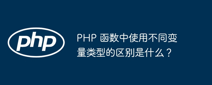 PHP 函数中使用不同变量类型的区别是什么?