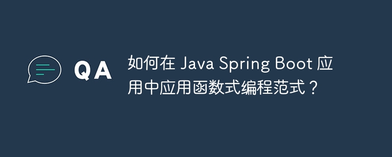 如何在 Java Spring Boot 应用中应用函数式编程范式?